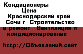 Кондиционеры Daihatsu 09 › Цена ­ 17 000 - Краснодарский край, Сочи г. Строительство и ремонт » Вентиляция и кондиционирование   